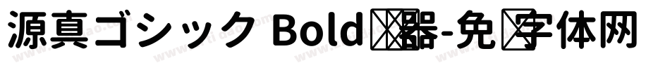 源真ゴシック Bold转换器字体转换